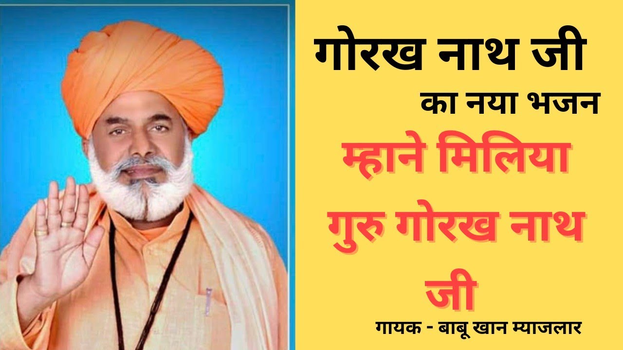 !!म्हाने मिलिया गुरु गोरख नाथ जी!! भजन बाबू खान
