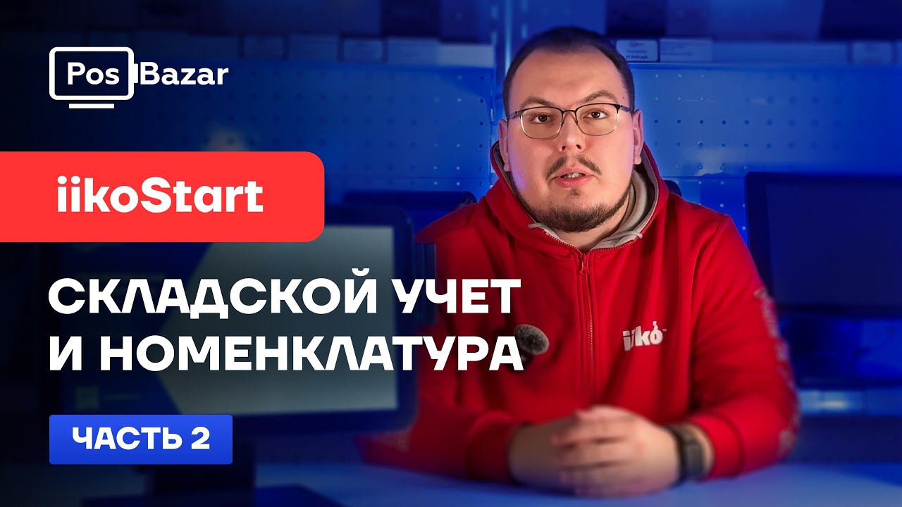 Базовое обучение iiko. Складской учет и заведение номенклатуры в тарифе iikoStart