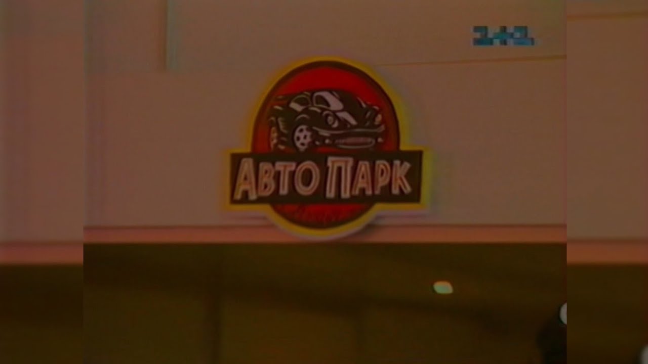 Парк автомобільного періоду - 1+1 [1999]
