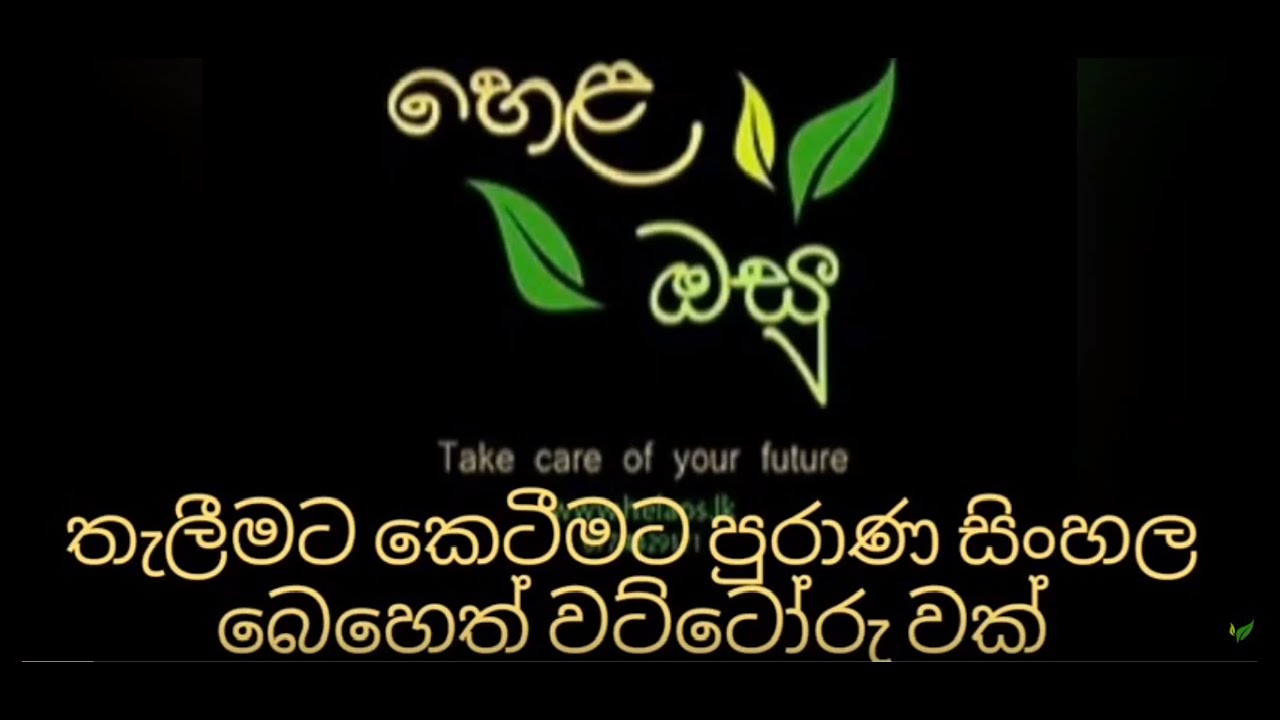 HelaOsu - #2 -තැලීමට කෙටීමට අත්දුටු පුරාණ සිංහල බෙහෙතක්.