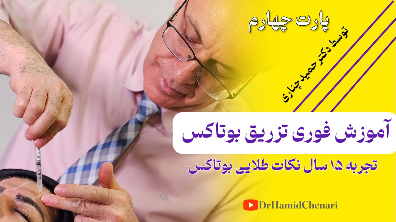 آموزش تخصصی تزریق بوتاکس | قسمت چهارم (جمع‌بندی و نکات تکمیلی)