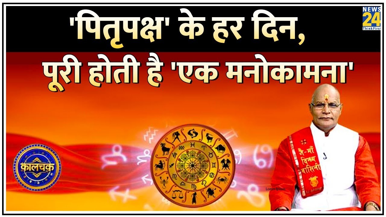 Kaalchakra: पितृदोष से मुक्ति चाहते हैं तो पितृपक्ष में जरुर देखें कालचक्र स्पेशल पुण्यकारी पितृपक्ष