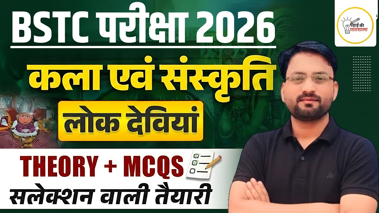BSTC 2026 | कला संस्कृति | राजस्थान की  लोकदेविया | इस बार 500 पार | Most Important Questions
