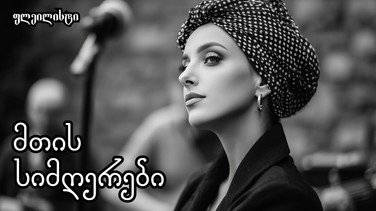 ზღაპრული ქართული სიმღერები და მთის მუსიკა გელოდებათ!
