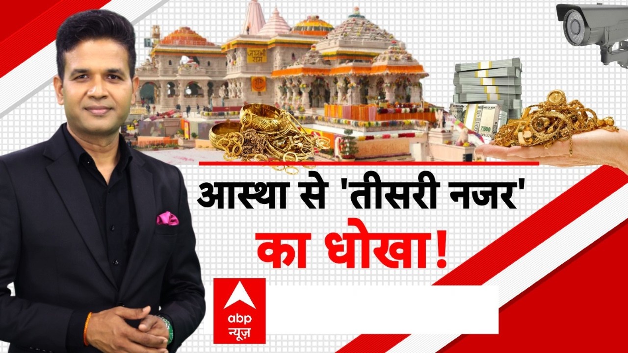 Ram Mandir Donation Scam: खजाने पर डाका! CCTV से छेड़छाड़, SIT जांच में चौंकाने वाला पर्दाफाश!