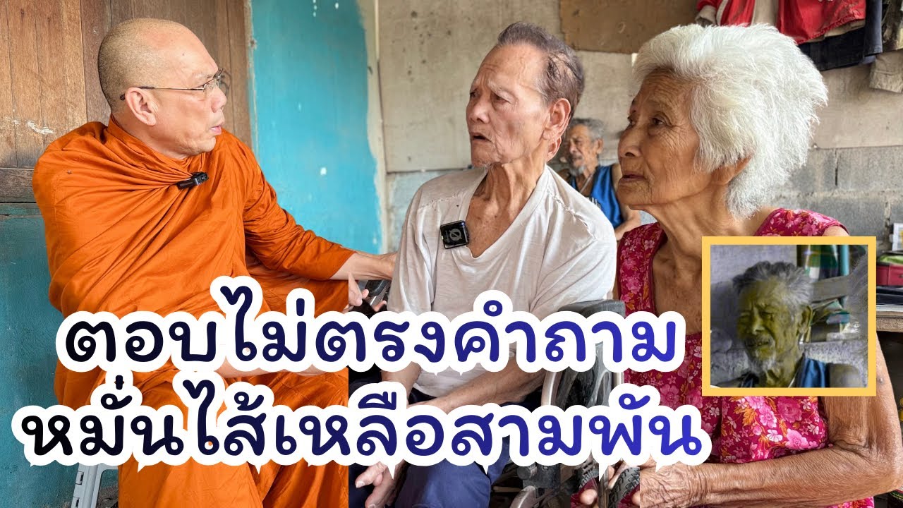 #ตอบไม่ตรงคําถามหมั่นไส้เหลือสามพัน ร่วมทำบุญธรรมะสัญจร ธ.กรุงไทย 140-003-2202 พระราชวัชรญาณรังษี 