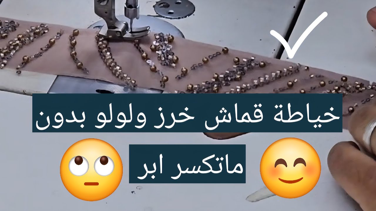 الفيديو المنتظر من أفضل طريقة خياطة قماش الو خرز ولولو بدون ماتكسر ابر 