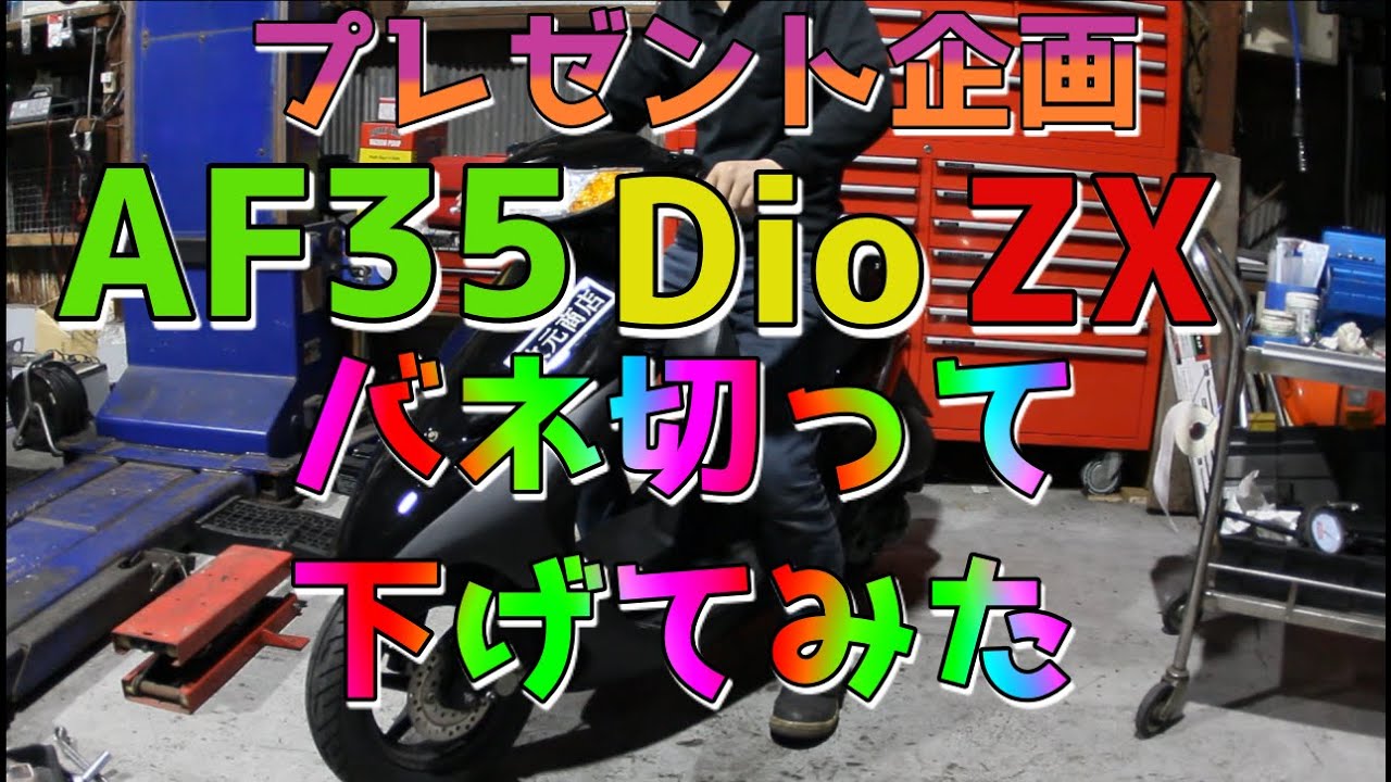 AF35DioZX フロント ローダウン バネカット