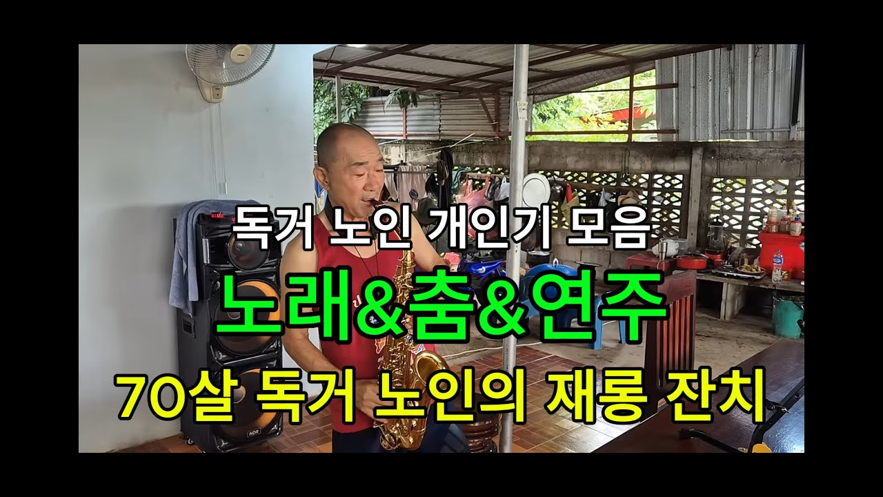 71살 노인의 재롱 잔치(개인기 모음) / 노래&춤&연주