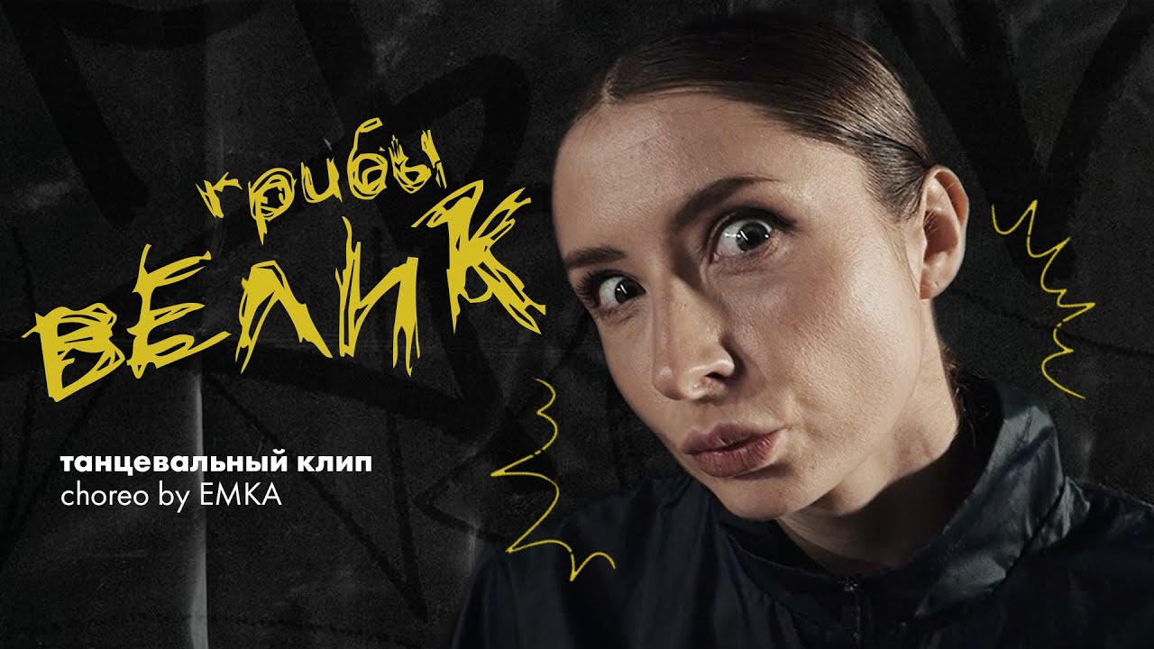 Грибы - Велосипед I танцевальный клип, хореография EMKA I Dance video