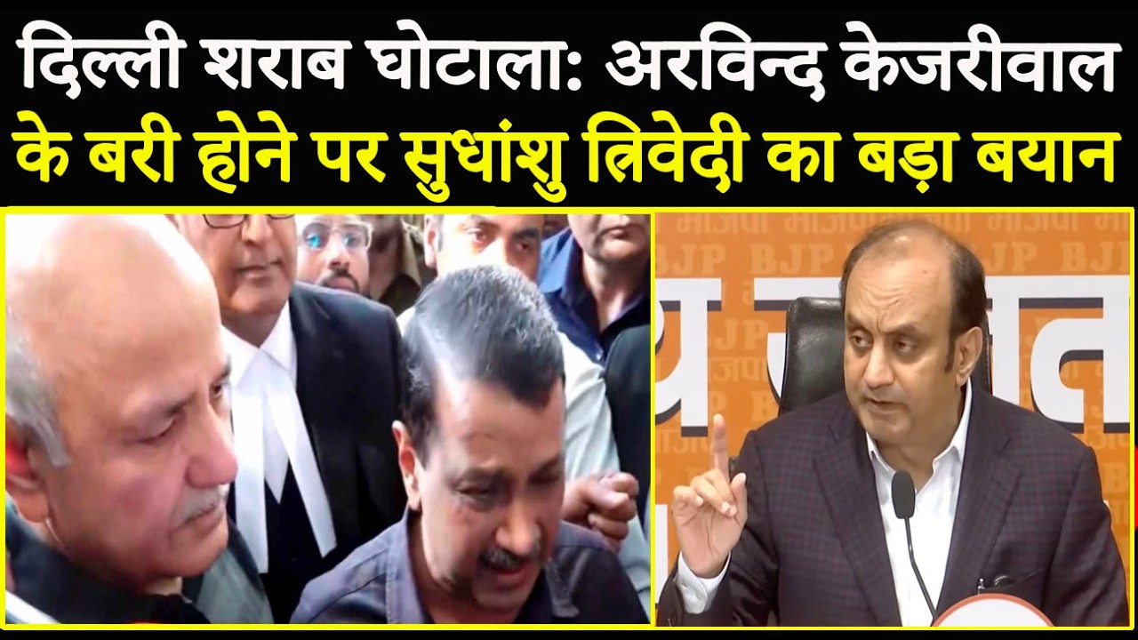 दिल्ली शराब घोटाला: Kejriwal के बरी होने पर Sudhanshu Trivedi का बड़ा बयान !