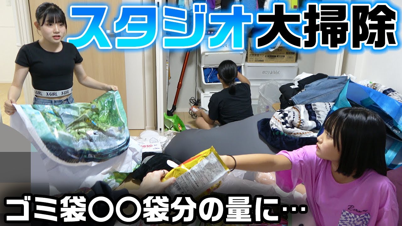 【トラブル連発】夏休みに入ったので3人で協力して汚すぎるスタジオを大掃除したらゴミ袋〇〇袋分のゴミの量になった…