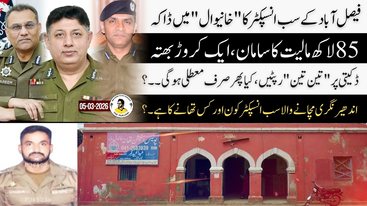 Shocking Crime by Faisalabad Police – 1 Crore Extortion |EP 446| Mian Munawar Iqbal