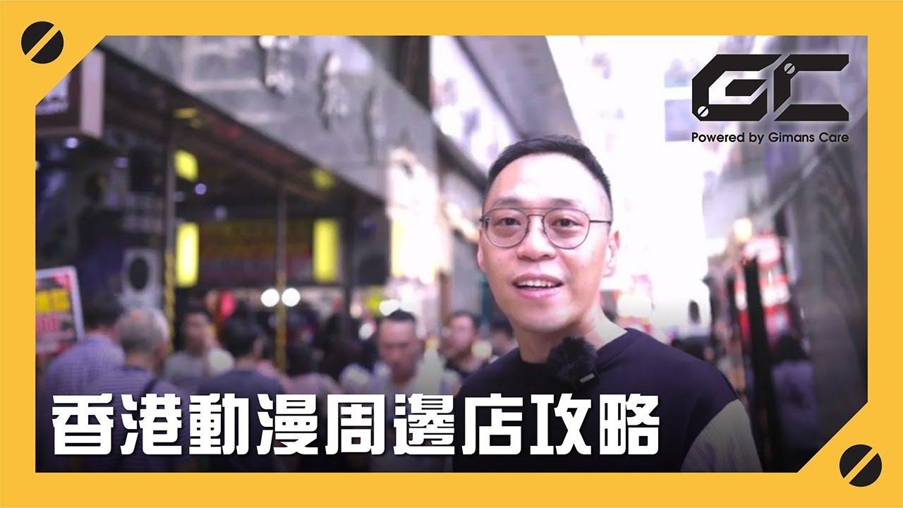 香港動漫周邊店攻略