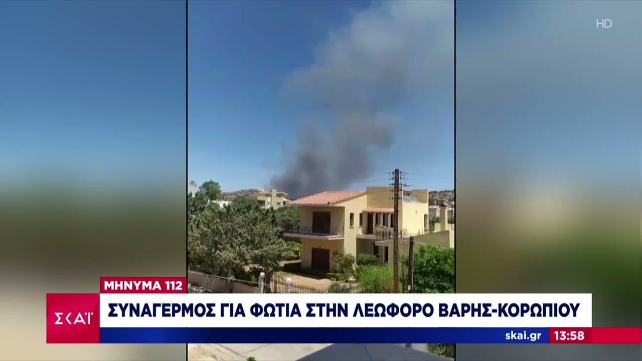 Μήνυμα 112: Συναγερμός για φωτιά στην λεωφόρο Βάρης - Κορωπίου | Μεσημβρινό Δελτίο | 19/06/2024