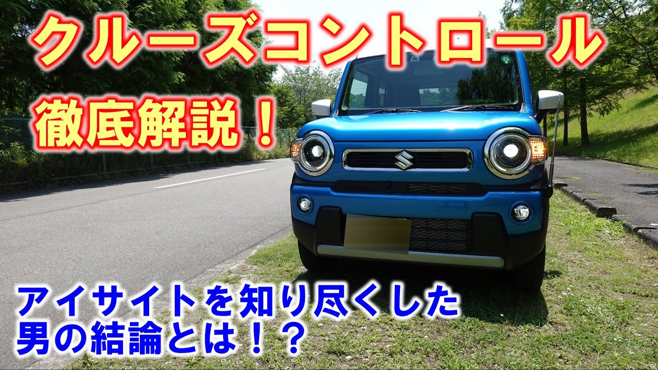 スズキ 新型ハスラーターボの運転支援機能を改めて徹底解説&検証！理解して使えばとっても安心で便利！