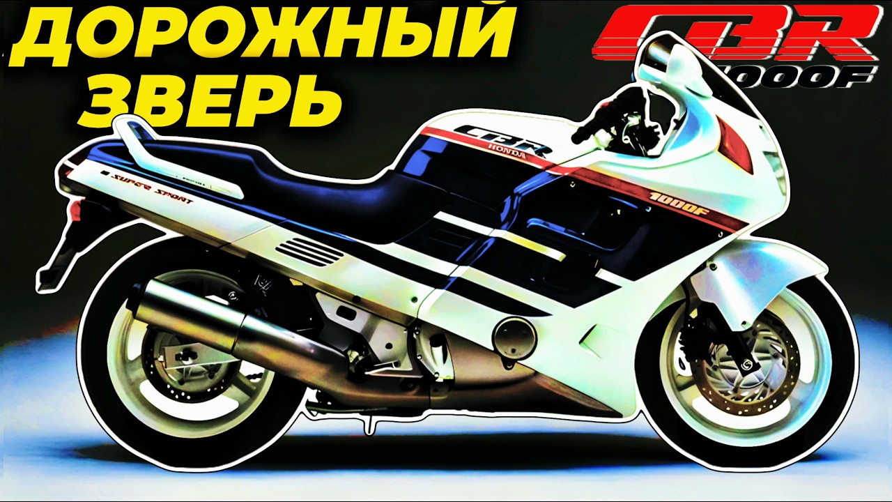 HONDA CBR1000F: ЗВЕРЬ в КОСТЮМЕ ЛОРДОВ, который УНИЖАЕТ СПОРТИВНЫЕ МОТОЦИКЛЫ своего времени 😎💨