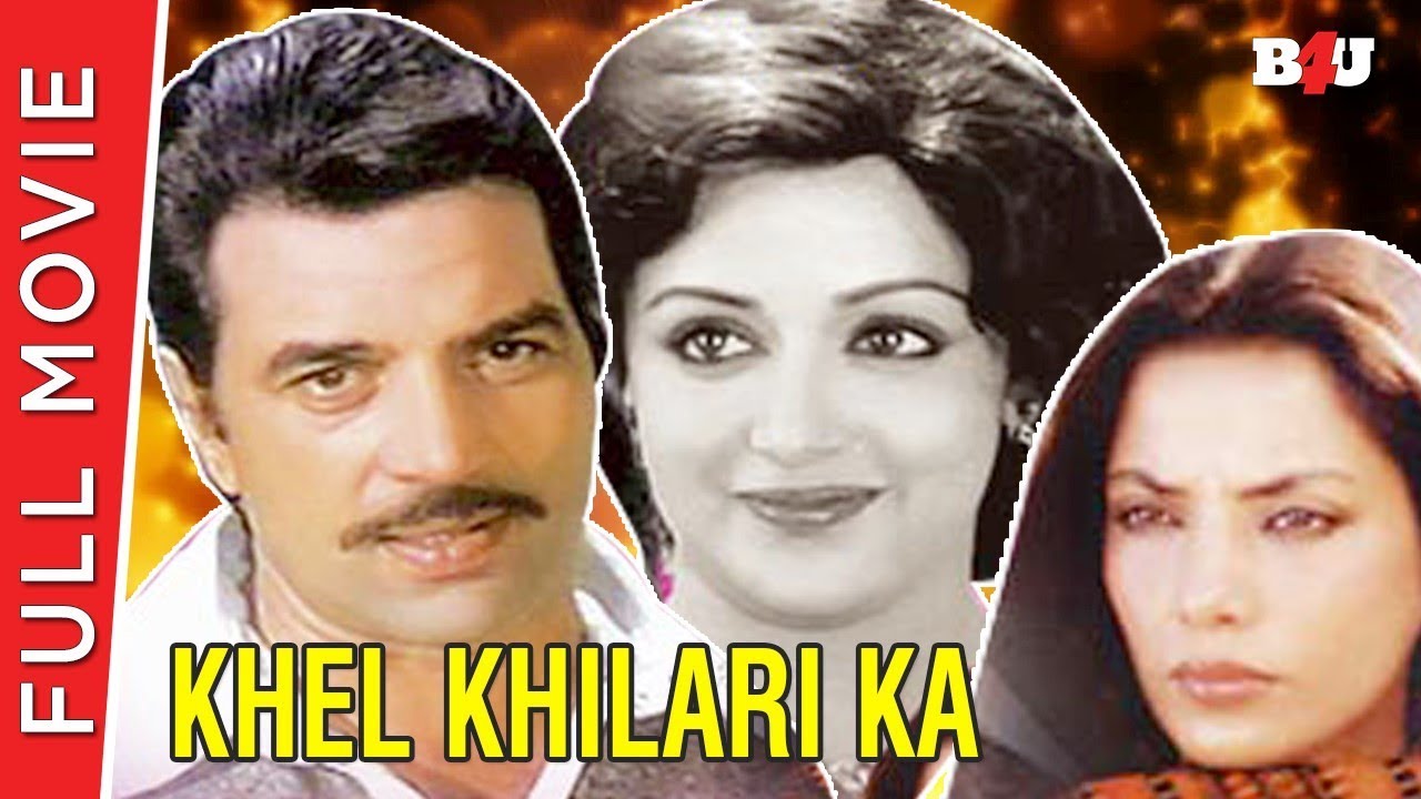 Khel Khilari Ka | Full Hindi Movie | Dharmendra, Shabana Azmi, Dev Kumar | Full HD 1080p