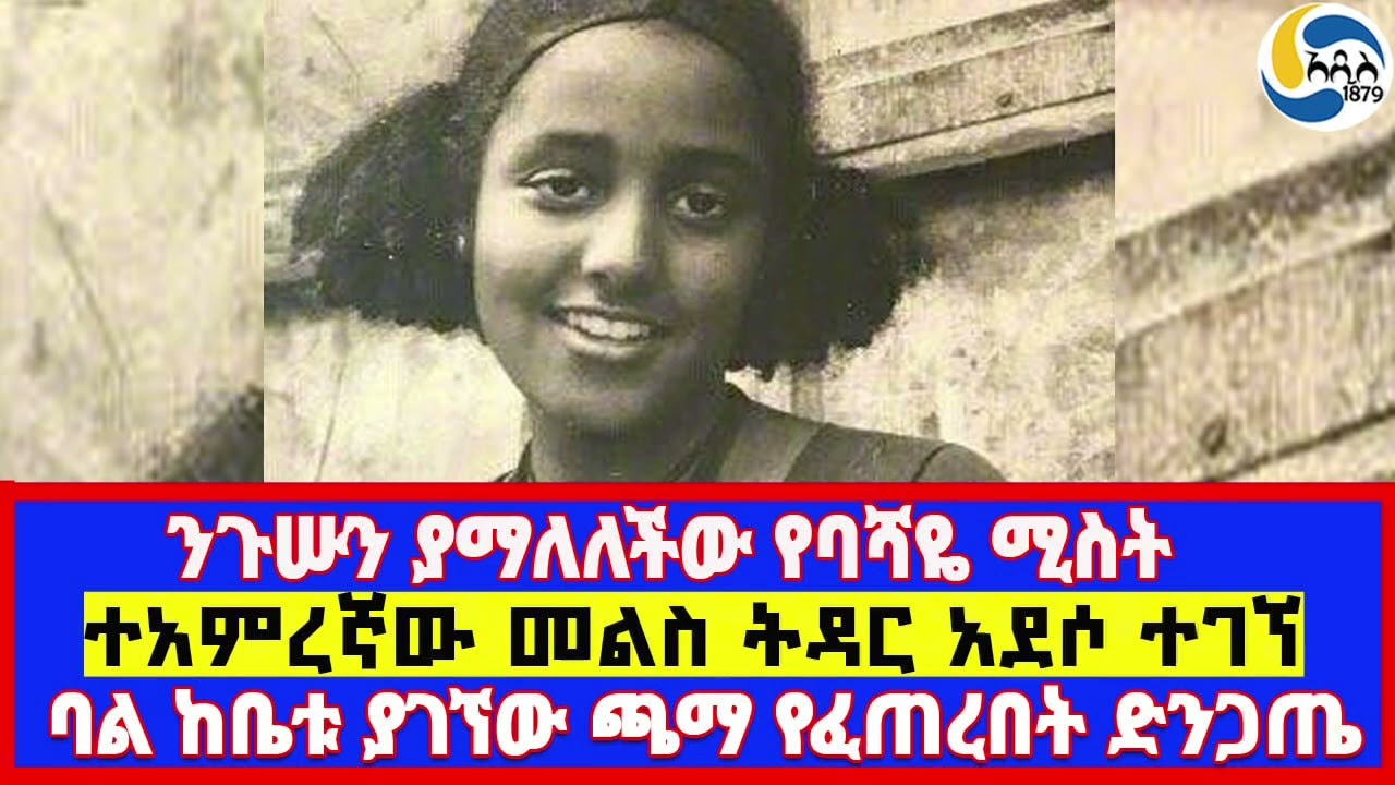 ንጉሡን ያማለለችው የባሻዬ ሚስት፤ባል ከቤቱ ያገኘው ጫማ የፈጠረበት ድንጋጤ፤ተአምረኛው መልስ ትዳር አደሶ ተገኘ