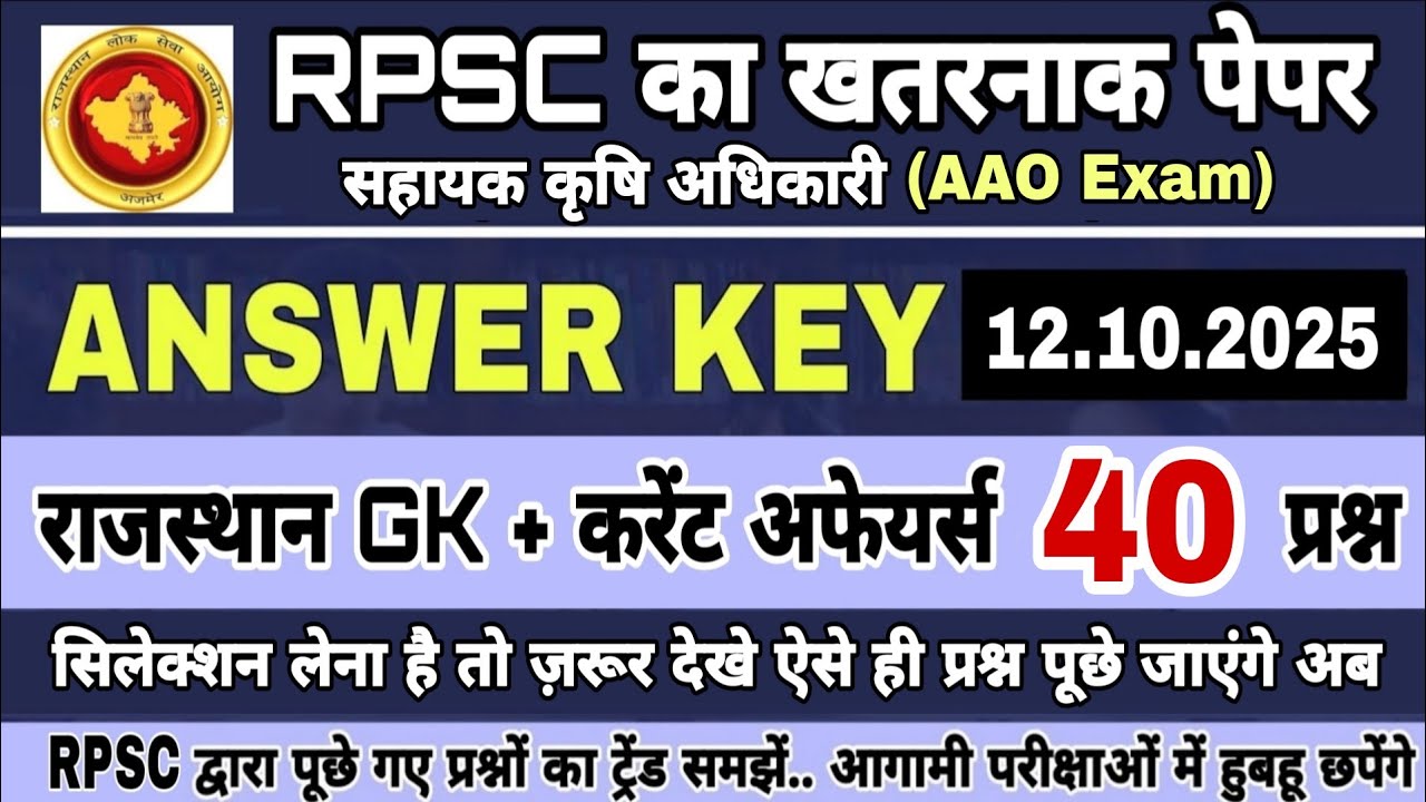 RPSC द्वारा आज आयोजित AAO Exam Answer Key | Today RPSC AAO Paper Solution | Rajasthan GK | Current 👍