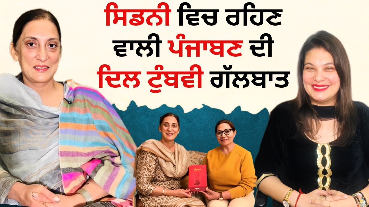 ਸਿਡਨੀ ਵਿਚ ਰਹਿਣ ਵਾਲੀ ਪੰਜਾਬਣ ਦੀ ਦਿਲ ਟੁੰਬਵੀ ਗੱਲਬਾਤ | ਰਸੋਈ ਤੋਂ ਰਾਜਨੀਤੀ ਤੱਕ | RD Productions |