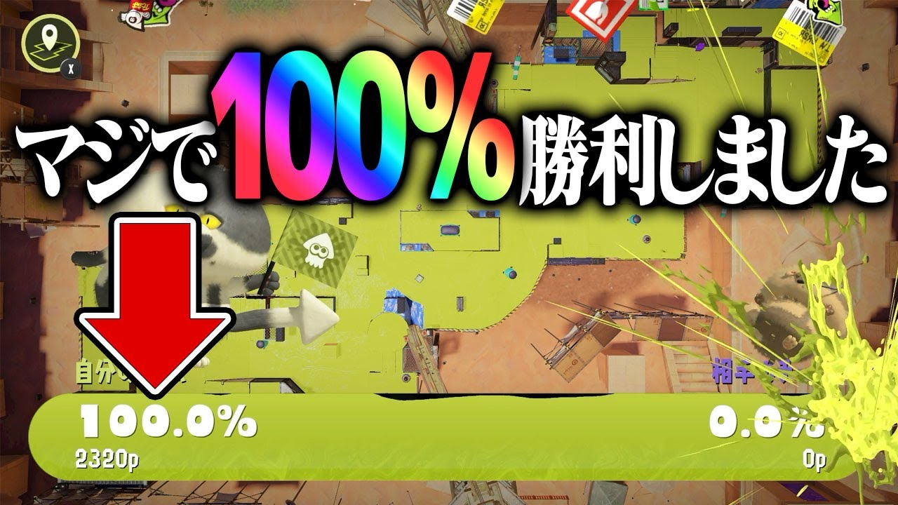 【偉業】スプラでついに100％塗り勝利を達成しました【スプラトゥーン3】