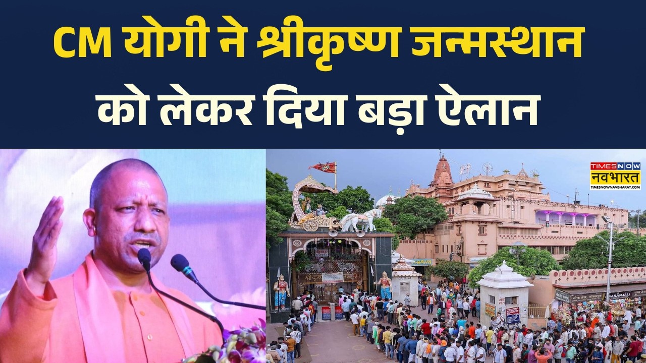 CM Yogi Big Annoucement: क्या अब राम मंदिर के तरह कृष्णा मंदिर भी होगा? I CM Yogi I Mathura News