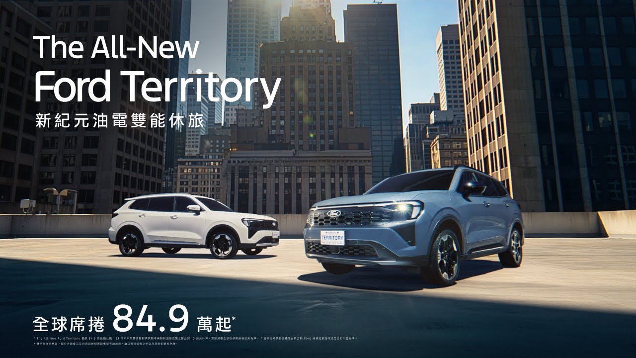 The All-New Ford Territory | 新紀元油電雙能休旅 | 刷新 每一次驚豔