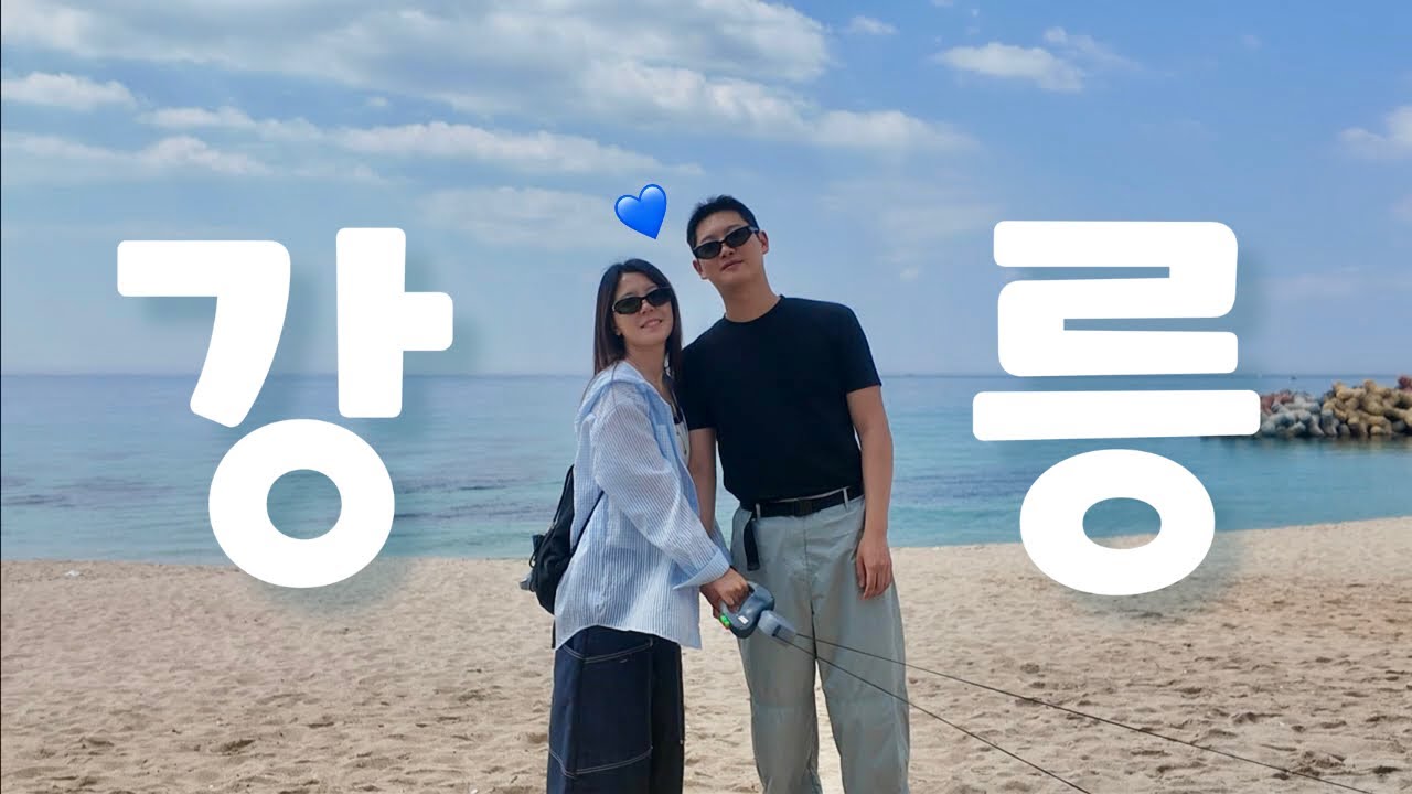 🤣개그코드 맞는 커플이 여행을 간다면? 오늘도 어김없이 떠나는 두홍즈와 1박2일 강릉 여행!!!🐶 (나상명초당순두부/엔드투앤드/멍릉도원/강릉중앙시장)