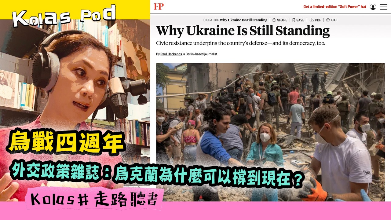 烏戰四週年 外交政策雜誌：烏克蘭為什麼可以撐到現在｜走路聽書 EP60