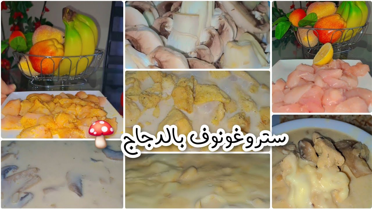 أسهل وألذ طريقة لستروغونوف الدجاج الكريمي 😍🍗 لازم تجربوها!