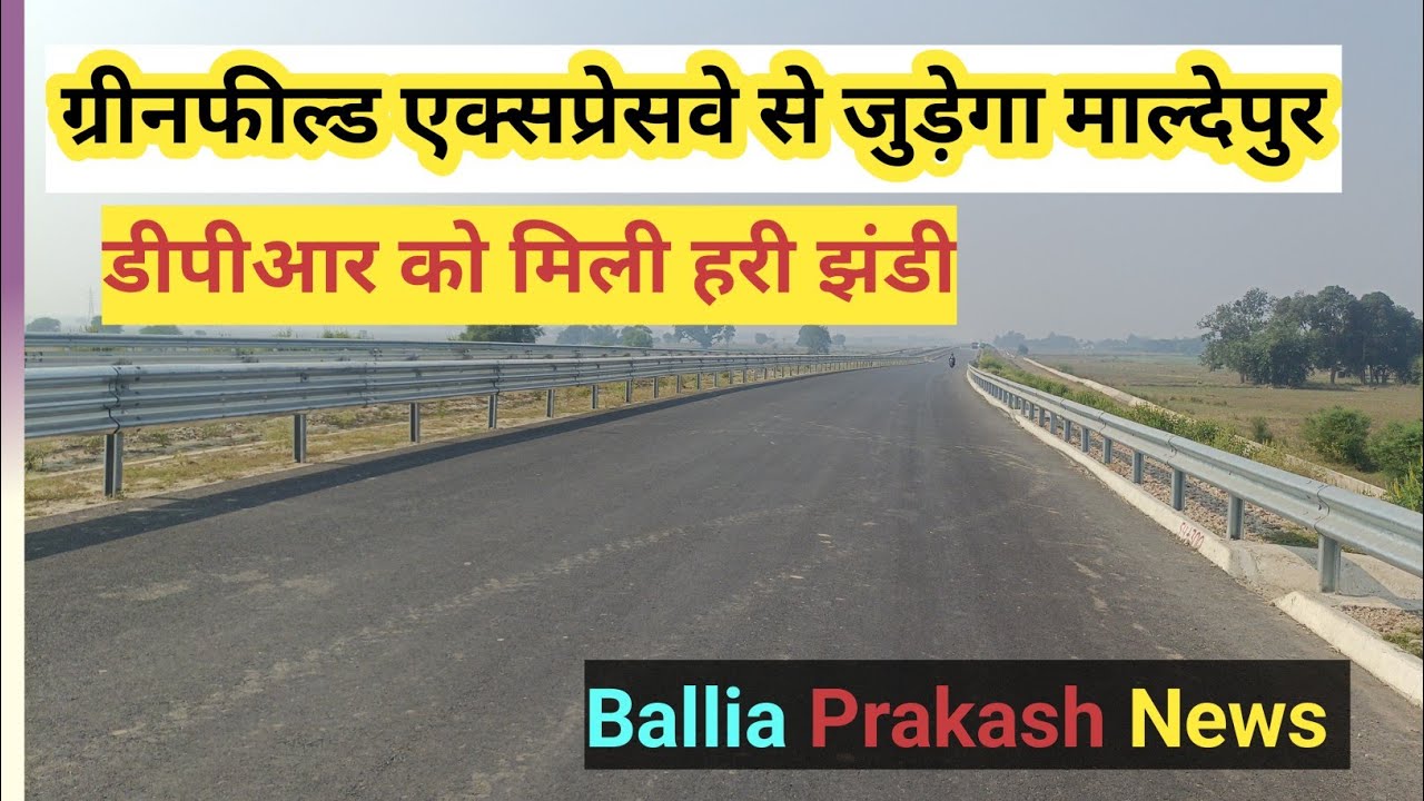 Ballia News : ग्रीनफील्ड एक्सप्रेसवे से जुड़ेगा माल्देपुर डीपीआर को मिली हरी झंडी |BalliaPrakashNews