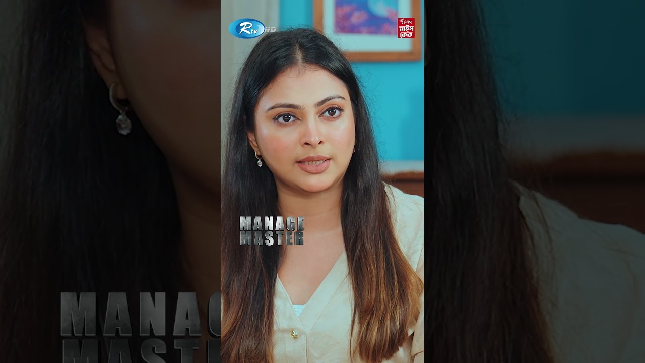মামিকে বিয়ে করতে চায় বদি #ManageMaster #BanglaSerial #Shorts