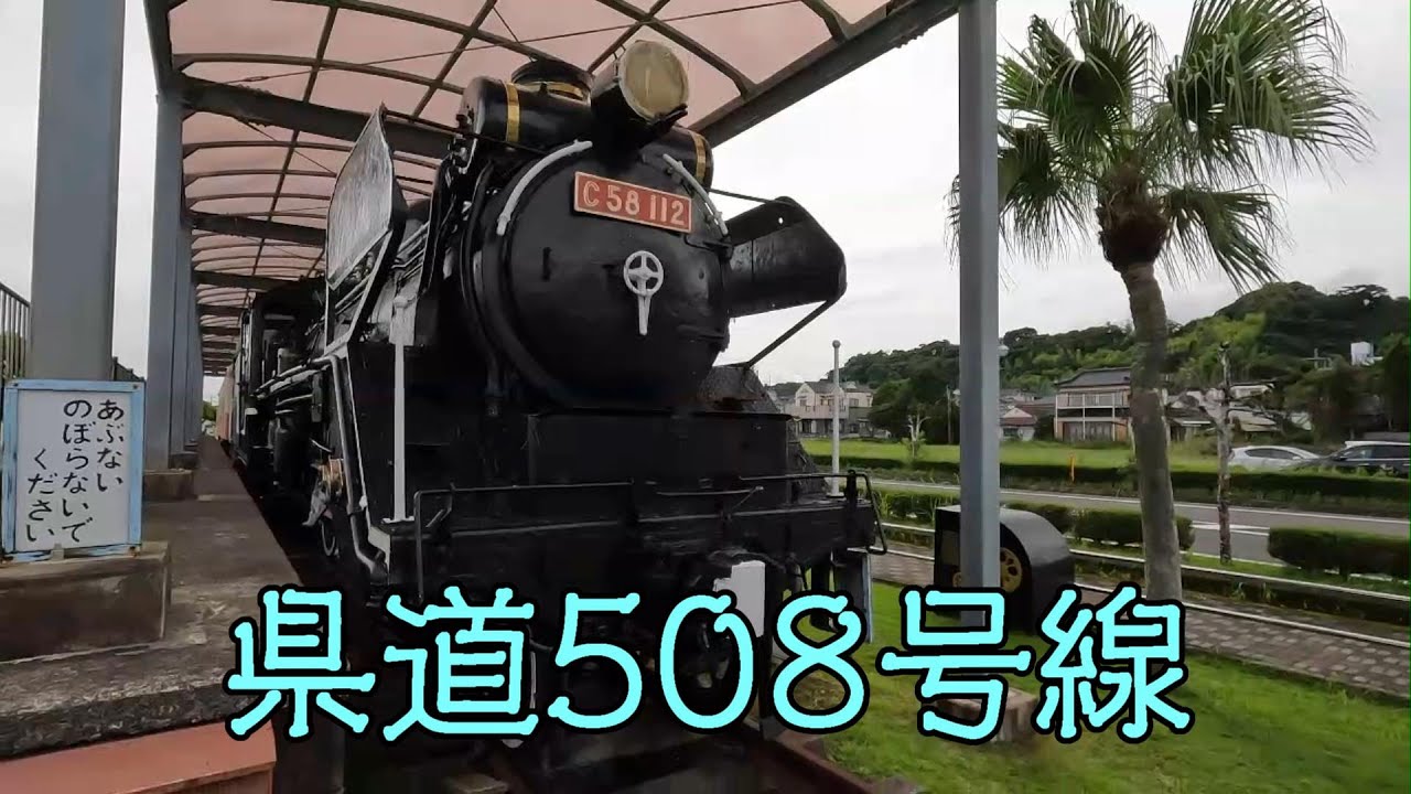 鹿児島県道508号線（志布志停車場線）・志布志鉄道記念公園（志布志市）