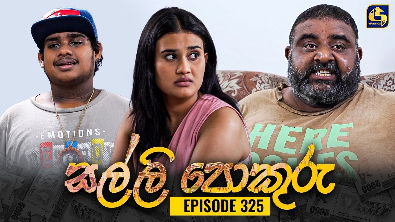 SALLI POKURU || EPISODE 325 || සල්ලි පොකුරු || 2nd October 2024