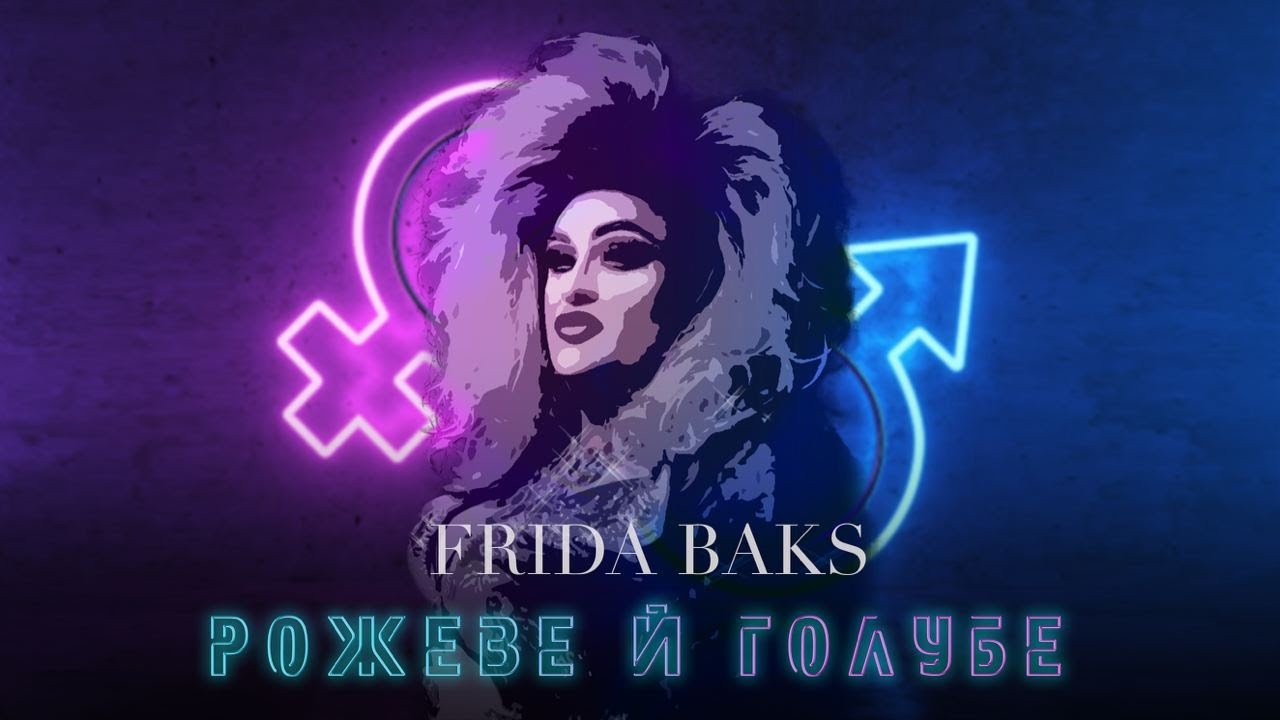FRIDA BAKS - Рожеве й голубе | Official Lyric Video