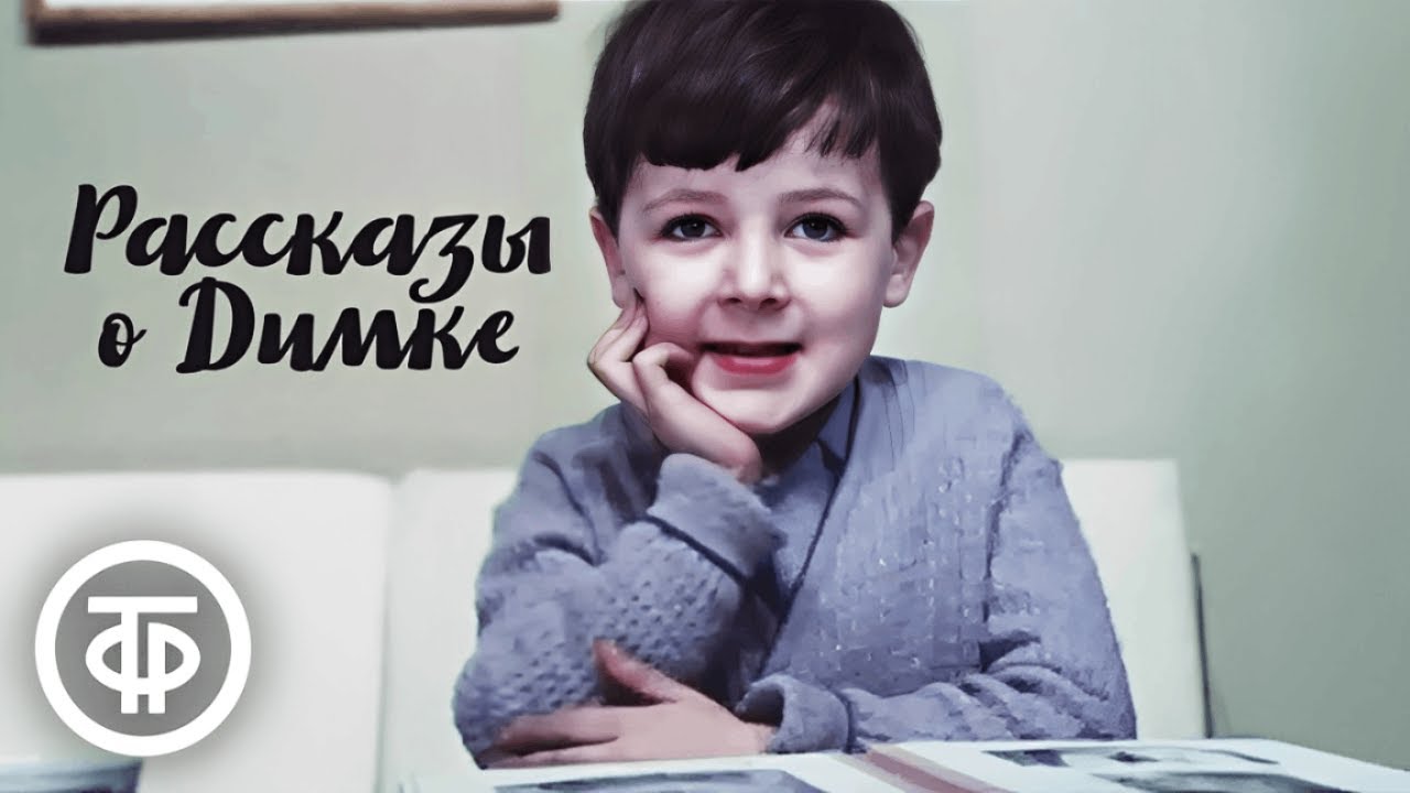 Рассказы о Димке. Три новеллы (1968-69)