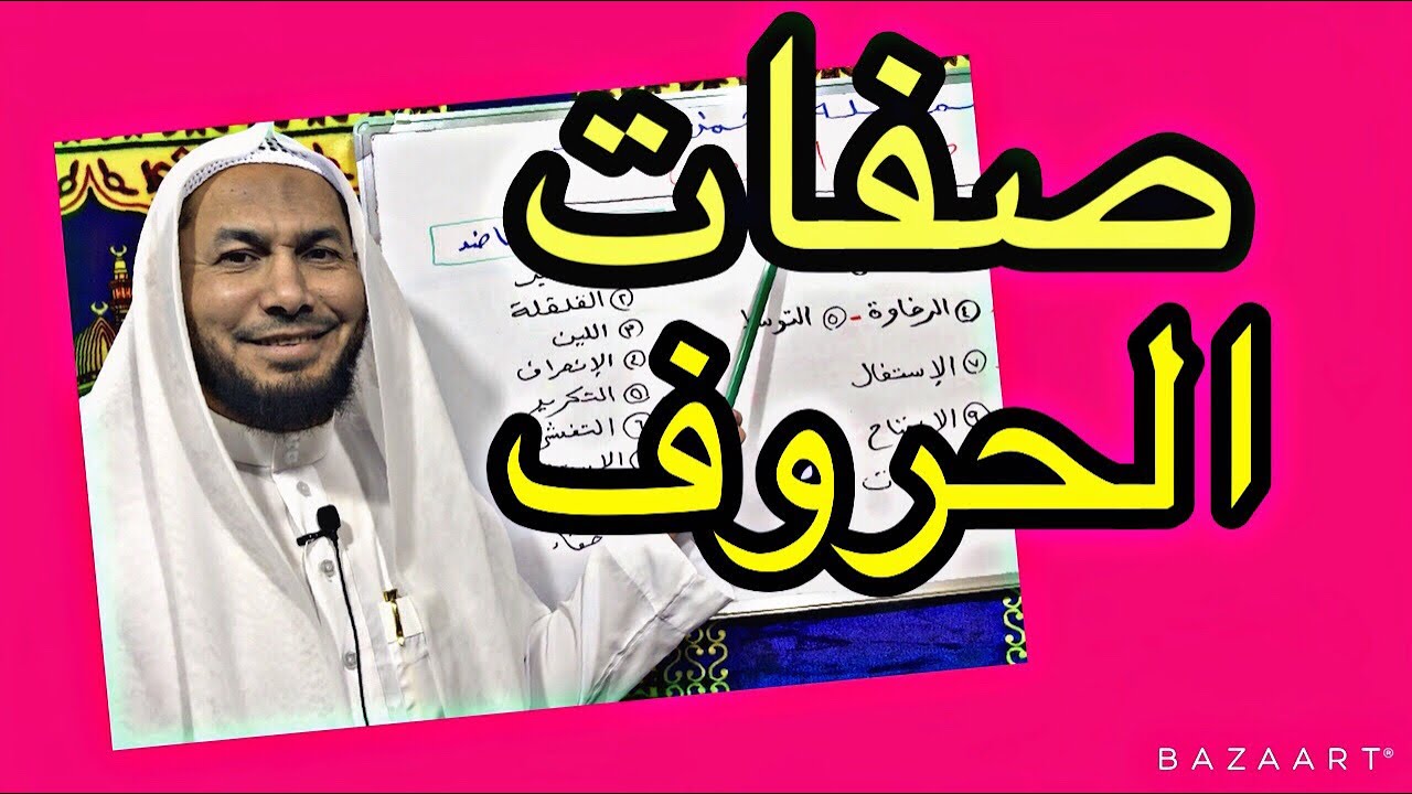 صفات الحروف ، مقدمة (درس ٢٣) .محمود أبوالدكتور