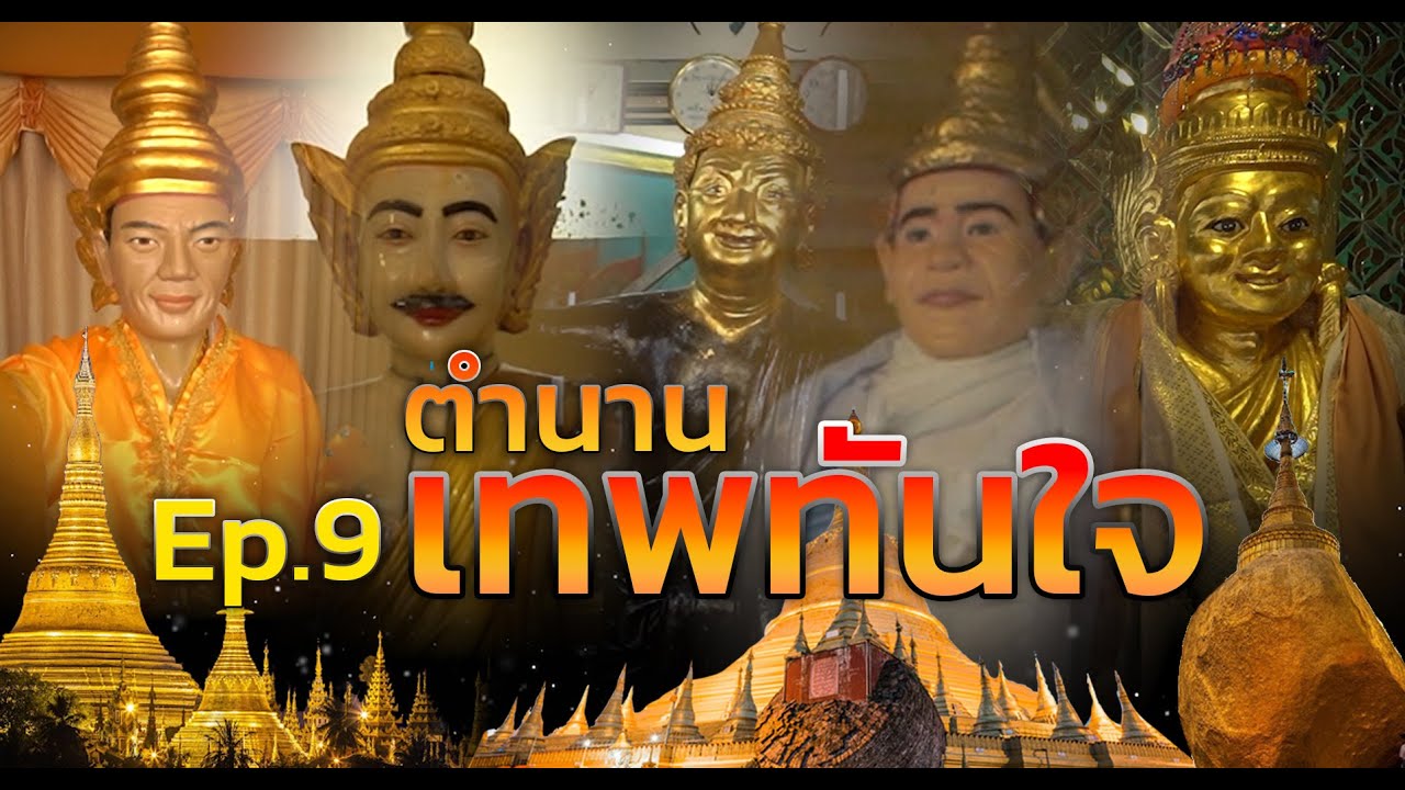 The Legend ตามติดตำนาน EP9 ตอน ตำนานองค์เทพทันใจ