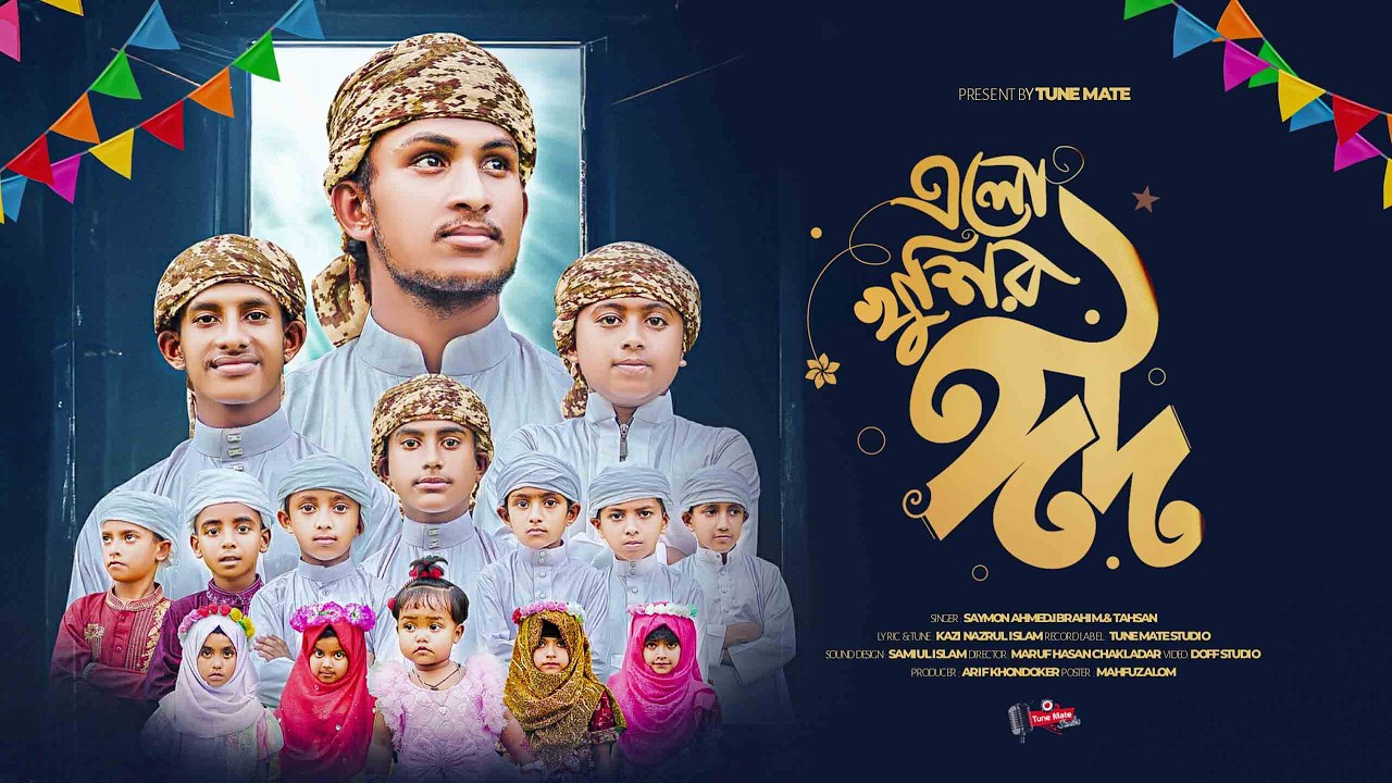 ও মন রমজানের ঐ রোজার শেষে এলো খুশির ঈদ |  Tune Mate | কালজয়ী সৃষ্টি |  Official Music Video 2026
