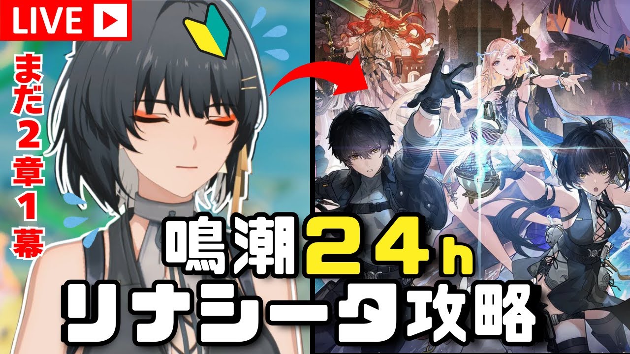 【鳴潮】③24時間でリナシータ編どこまでストーリー攻略できるか検証！！【初見さん歓迎】#鳴潮 #wutheringwaves #リナシータ