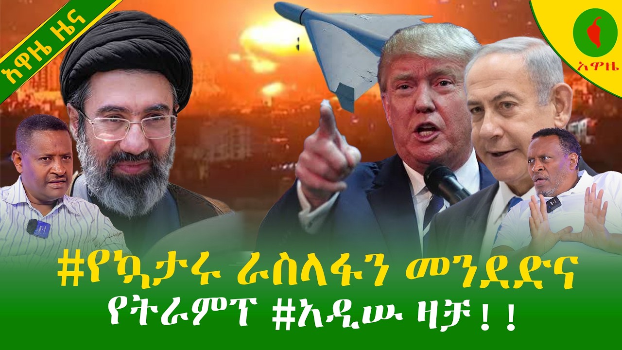 Alemneh Wasse | #የኳታሩ ራስላፋን መንደድና የትራምፕ #አዲሡዛቻ!!