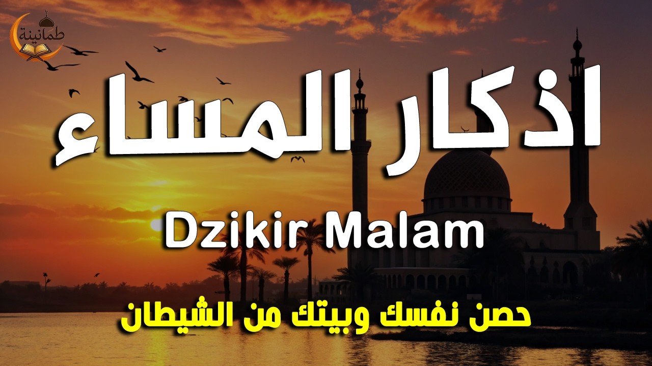اذكار المساء راحه نفسيه بصوت يريح قلبك 💚 حصن نفسك وبيتك من الشيطان - azkar evening | By Alaa Aqelv