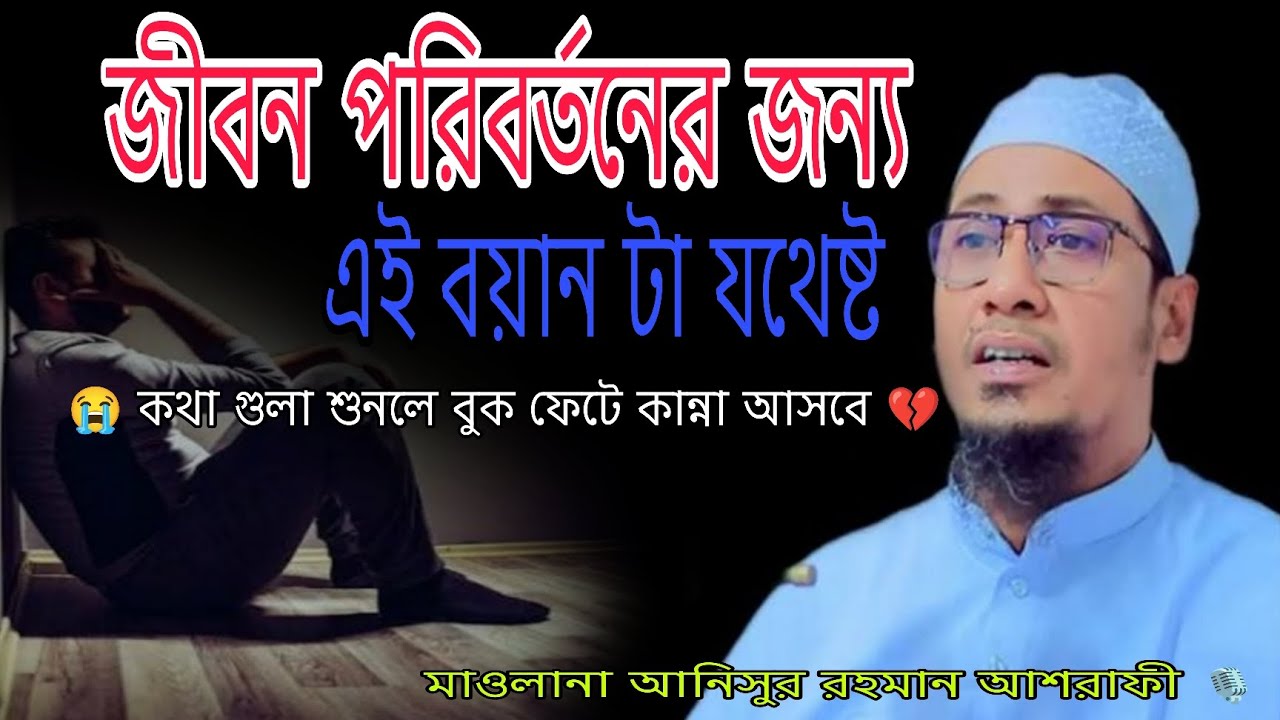 জীবন পরিবর্তনের জন্য এ বয়ানটা যথেষ্ট..? ✊❤️‍🩹🤲#anisur_rahman_ashrafi #unfrezzmyaccount #banglawaz 