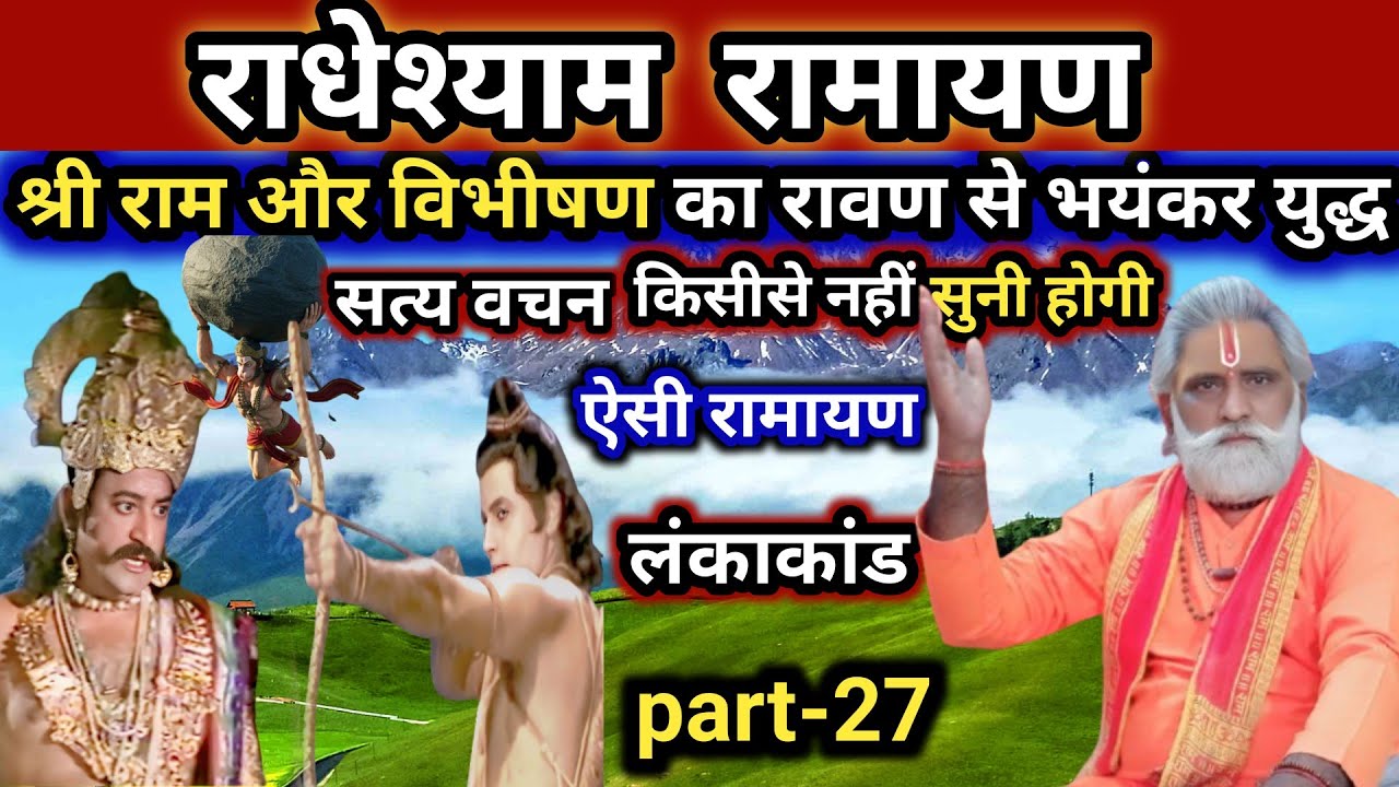 राधेश्याम रामायण। रामजी ने किया रावण से भयंकर युद्ध।किसी से नहीं सुनी होगी ऐसी कथा लंकाकांड part-27.