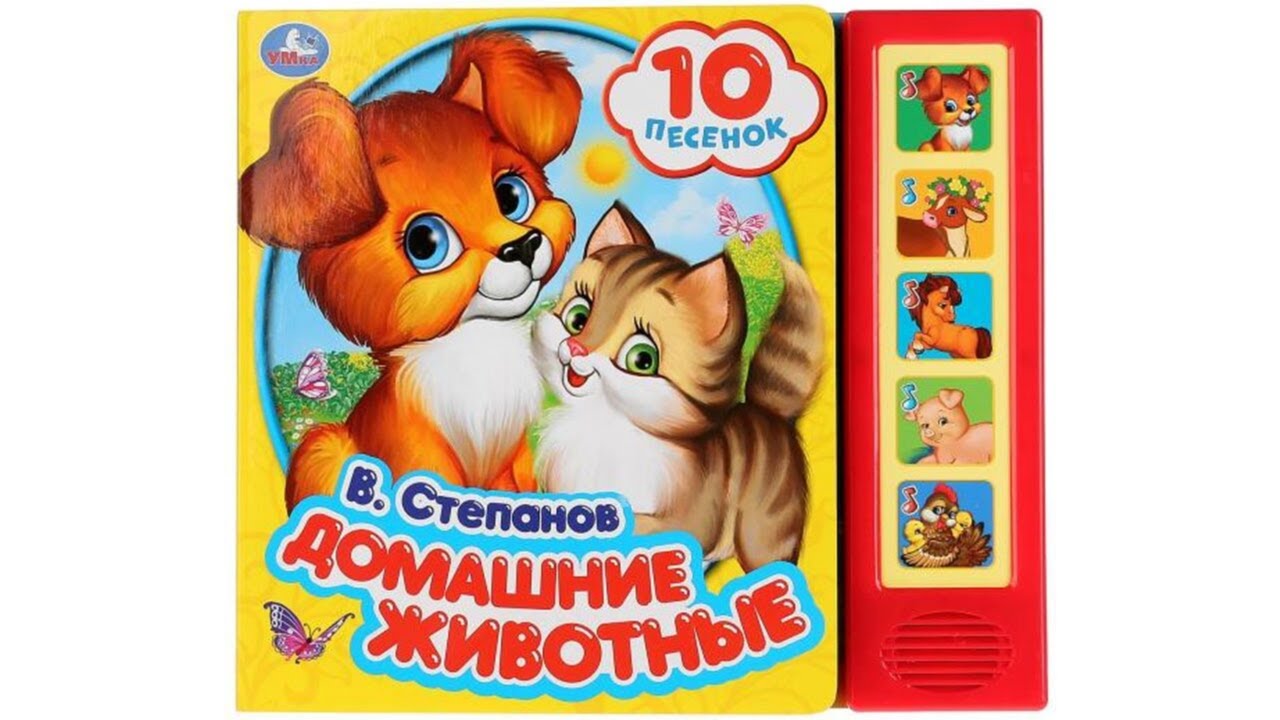 Домашние животные. В.Степанов. Музыкальная книга Умка