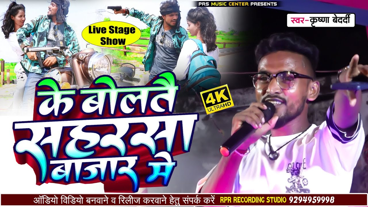 #krishnabedardi | के बोलतै सहरसा बजार में | Ke boltay saharsa bajar me | #MaithiliShow #rangdarisong