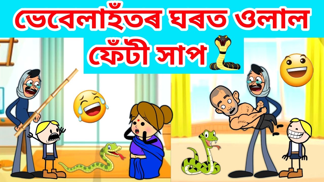 ভেবেলাৰ ঘৰত সাপ/Assamese Cartoon/Assamese Story/Putola/Vebela/Funny Snake video/Cartton snake/Hadhu