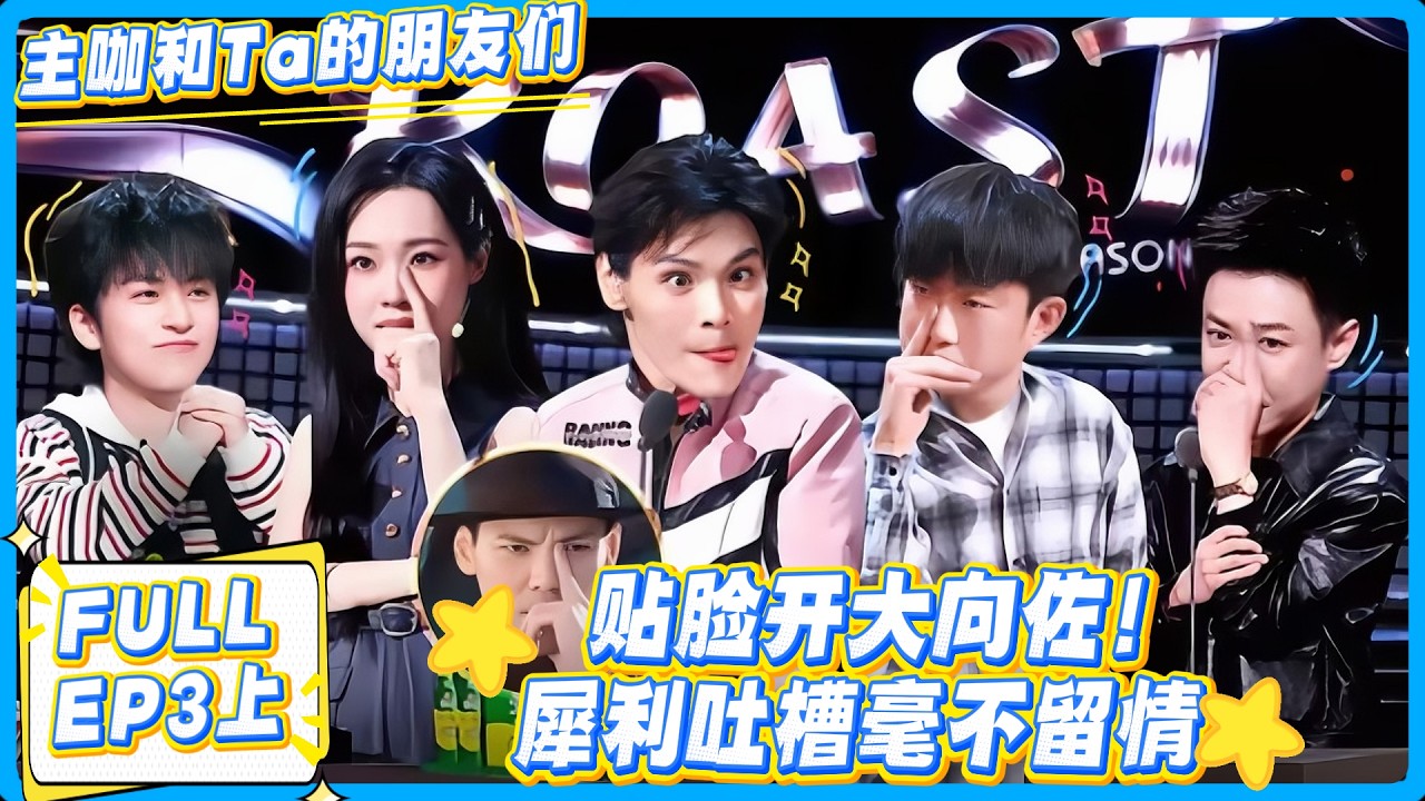 【FULL】主咖和Ta的朋友们 第3期上：不活了！张维伊向佐成吐槽重灾区，乐子人火力拉满！#主咖和Ta的朋友们 #综艺 #搞笑