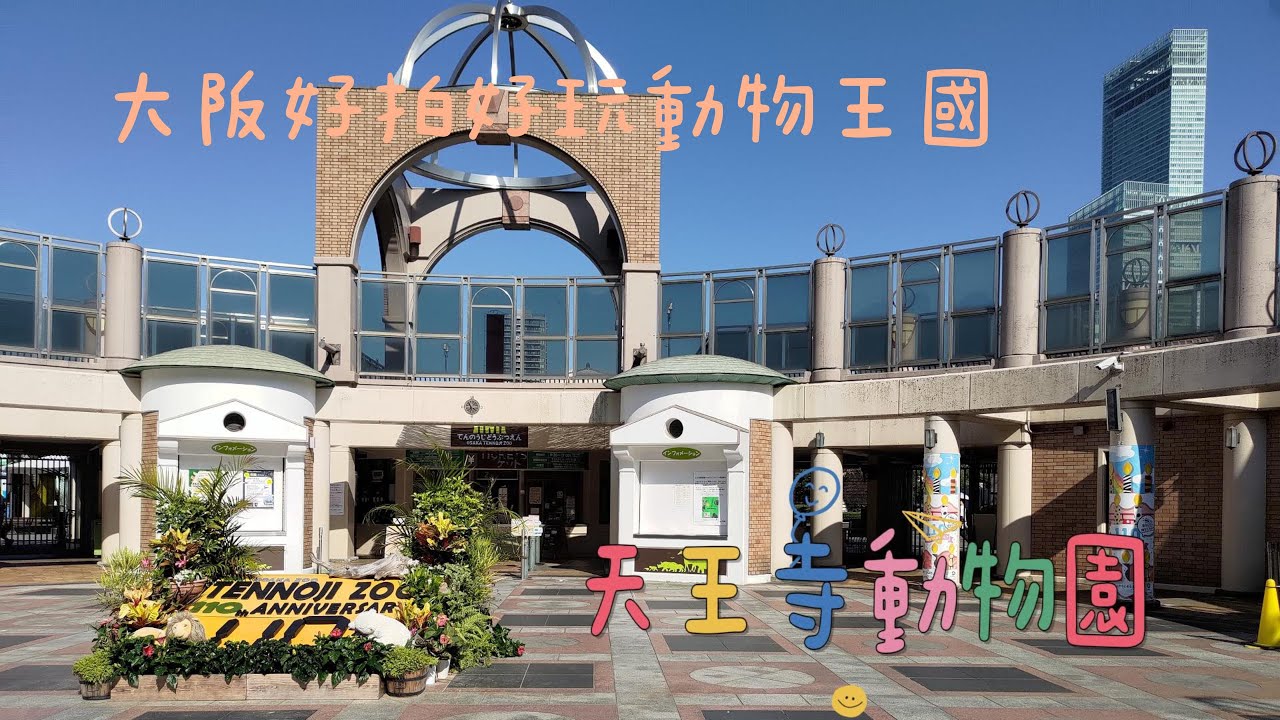 漫步在日本/關西篇PART 6/大阪天王寺動物園/開業110年超古老動物園！